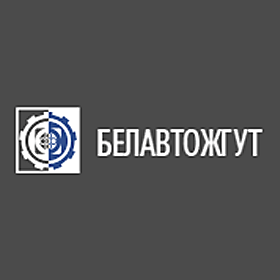 УП “Белавтожгут” УП “Белавтожгут”
