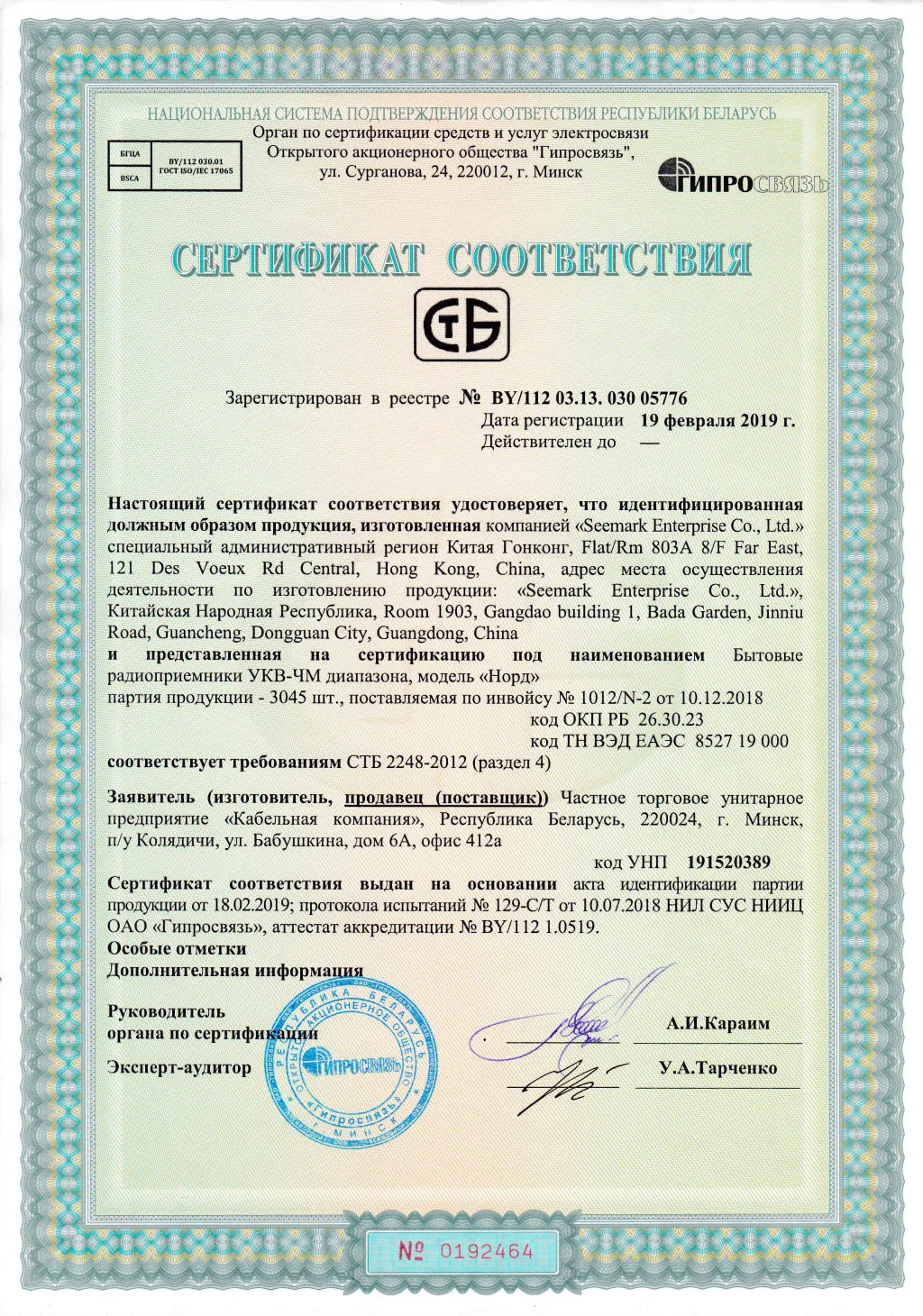 Приемник радиовещательный НОРД, сертификат РБ Приемник радиовещательный НОРД, сертификат РБ