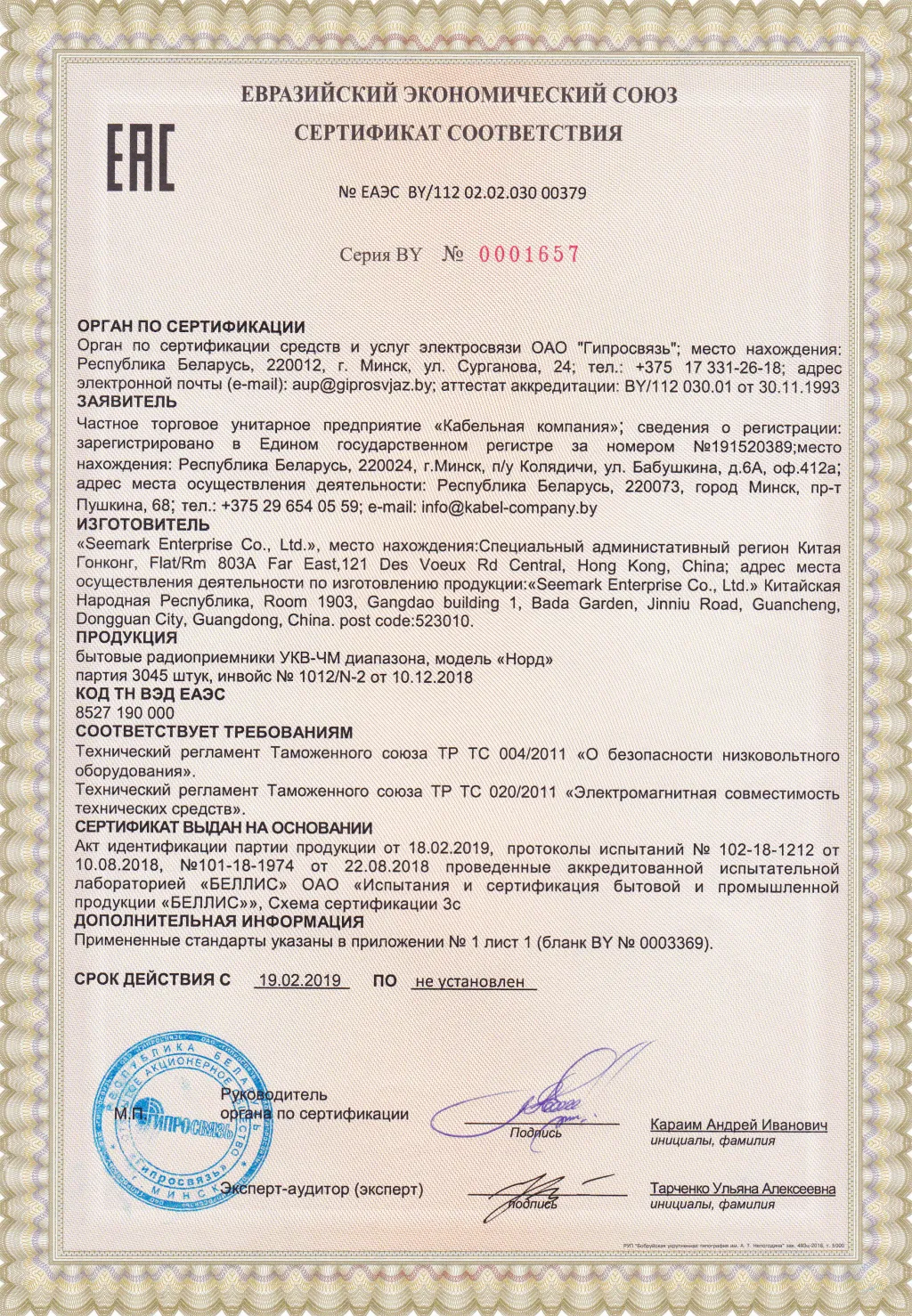 Приемник радиовещательный НОРД, сертификат РБ Приемник радиовещательный НОРД, сертификат РБ