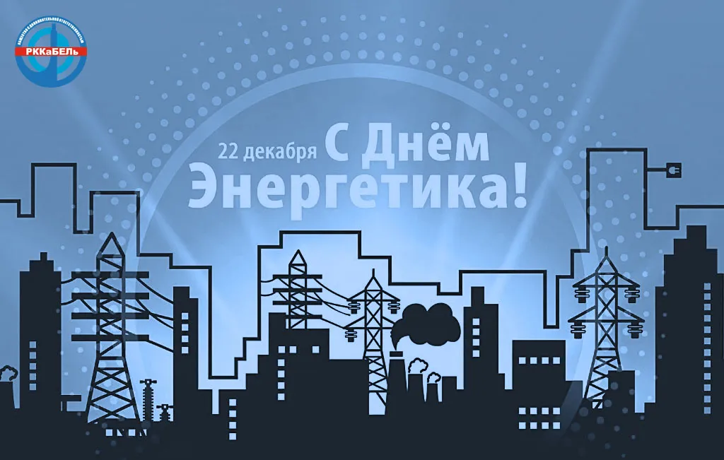 Поздравляем с Днем энергетика